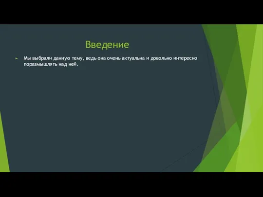 Введение Мы выбрали данную тему, ведь она очень актуальна и довольно интересно поразмышлять над ней.