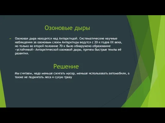 Озоновые дыры Озоновая дыра находится над Антарктидой. Систематические научные наблюдения за