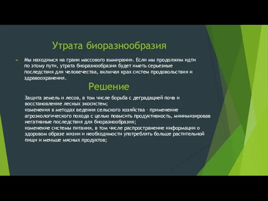 Утрата биоразнообразия Мы находимся на грани массового вымирания. Если мы продолжим