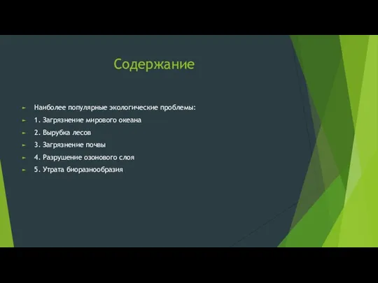 Содержание Наиболее популярные экологические проблемы: 1. Загрязнение мирового океана 2. Вырубка