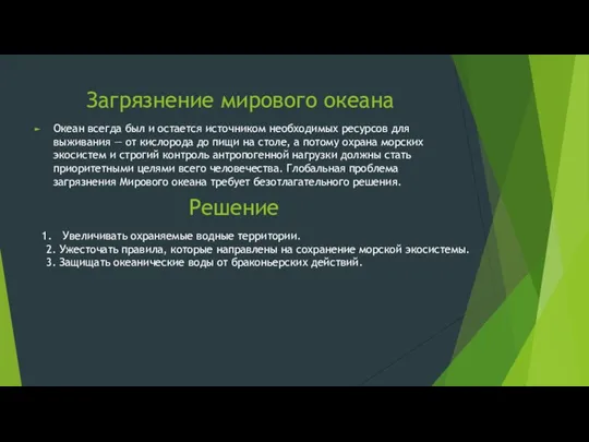 Загрязнение мирового океана Океан всегда был и остается источником необходимых ресурсов