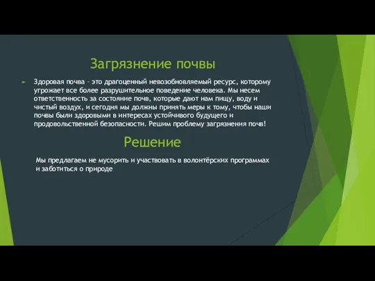 Загрязнение почвы Здоровая почва – это драгоценный невозобновляемый ресурс, которому угрожает