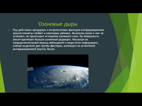 Озоновые дыры Под действием природных и антропогенных факторов антирадиационная защита планеты