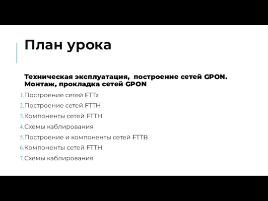 План урока Техническая эксплуатация, построение сетей GPON. Монтаж, прокладка сетей GPON