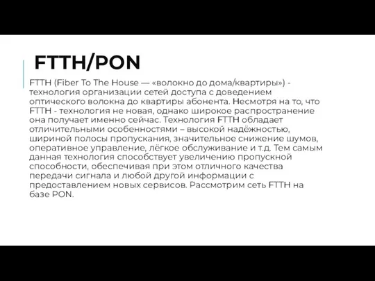 FTTH/PON FTTH (Fiber To The House — «волокно до дома/квартиры») -