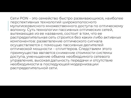 Сети PON – это семейство быстро развивающихся, наиболее перспективных технологий широкополосного