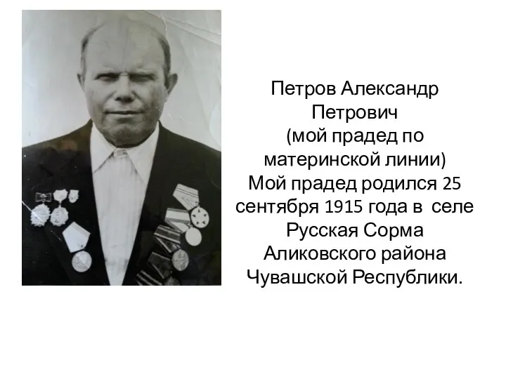 Петров Александр Петрович (мой прадед по материнской линии) Мой прадед родился