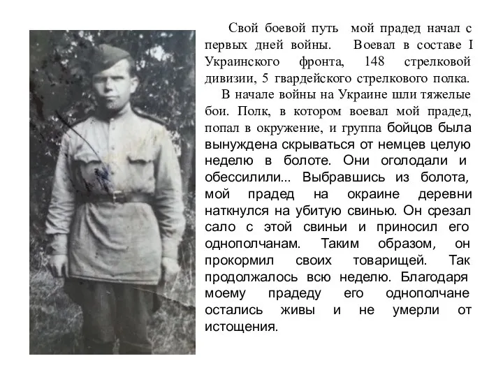 Свой боевой путь мой прадед начал с первых дней войны. Воевал