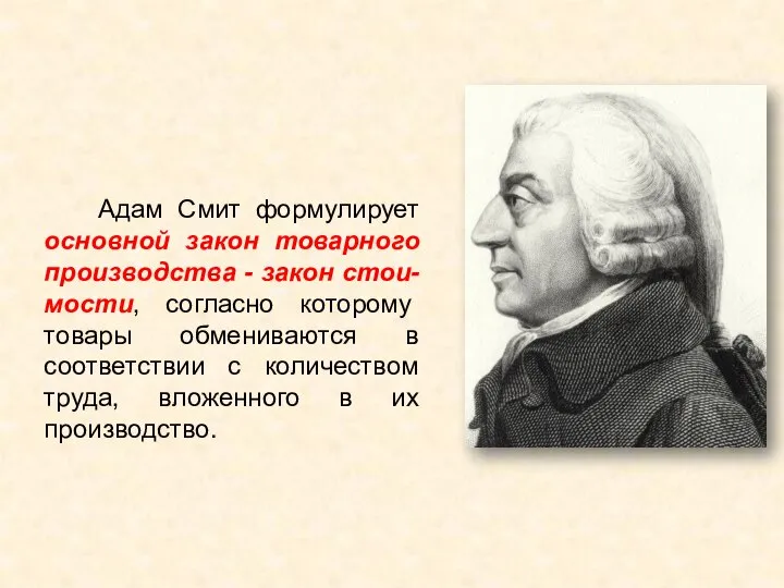 Адам Смит формулирует основной закон товарного производства - закон стои-мости, согласно