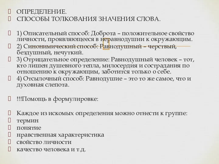 ОПРЕДЕЛЕНИЕ. СПОСОБЫ ТОЛКОВАНИЯ ЗНАЧЕНИЯ СЛОВА. 1) Описательный способ: Доброта – положительное