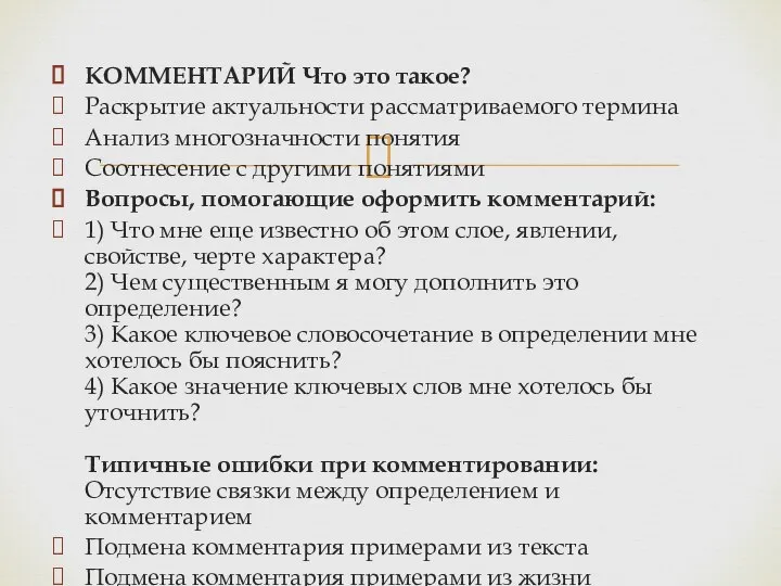 КОММЕНТАРИЙ Что это такое? Раскрытие актуальности рассматриваемого термина Анализ многозначности понятия