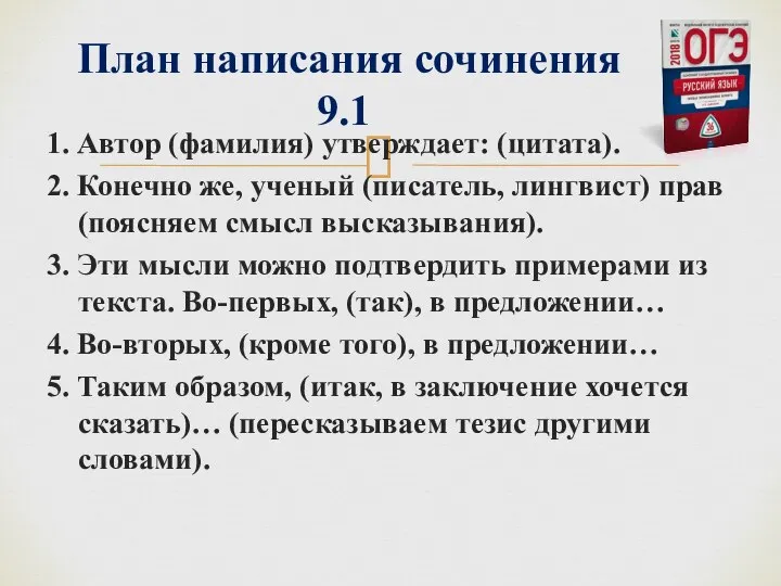 1. Автор (фамилия) утверждает: (цитата). 2. Конечно же, ученый (писатель, лингвист)