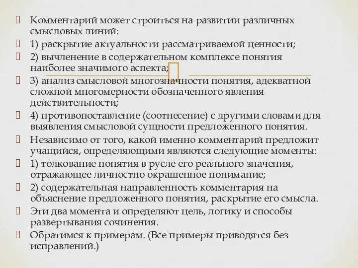 Комментарий может строиться на развитии различных смысловых линий: 1) раскрытие актуальности