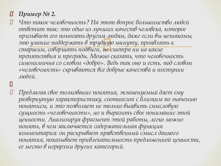 Пример № 2. Что такое человечность? На этот вопрос большинство людей