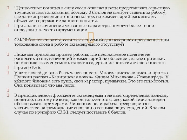 ! Ценностные понятия в силу своей отвлеченности представляют серьезную трудность для