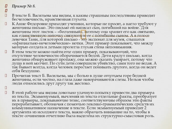 Пример № 8. В тексте Б. Васильева мы видим, к каким