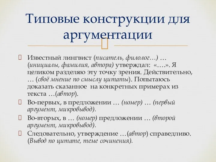 Известный лингвист (писатель, филолог…) … (инициалы, фамилия, автора) утверждал: «….». Я