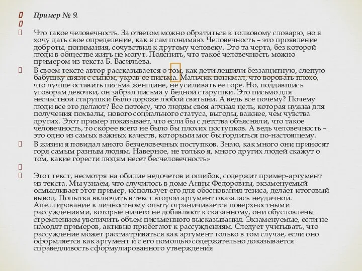 Пример № 9. Что такое человечность. За ответом можно обратиться к