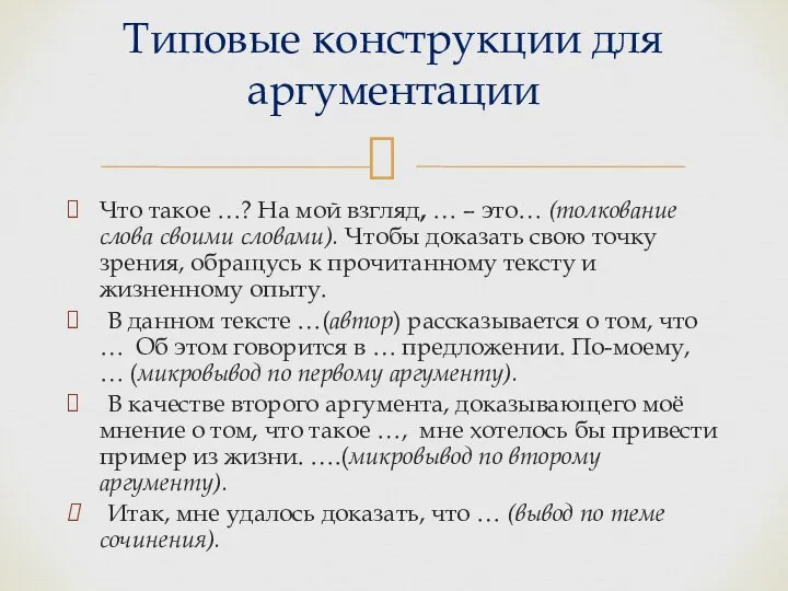 Что такое …? На мой взгляд, … – это… (толкование слова