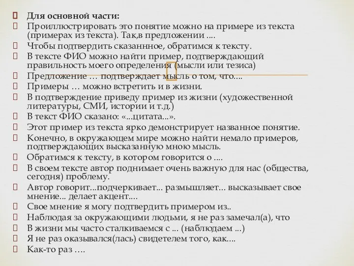 Для основной части: Проиллюстрировать это понятие можно на примере из текста