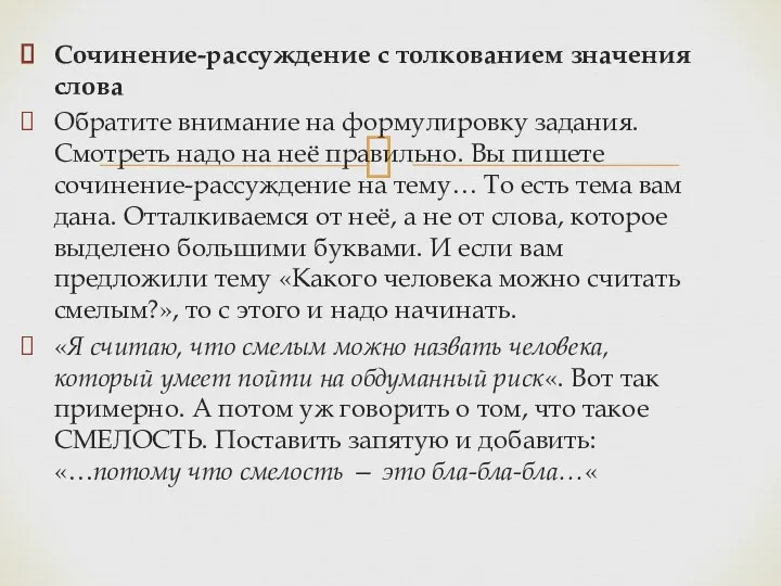 Сочинение-рассуждение с толкованием значения слова Обратите внимание на формулировку задания. Смотреть