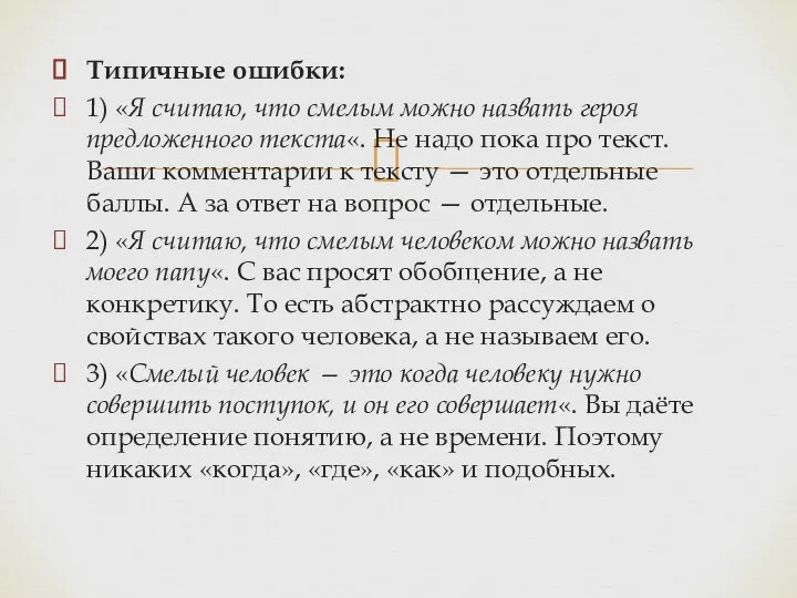 Типичные ошибки: 1) «Я считаю, что смелым можно назвать героя предложенного