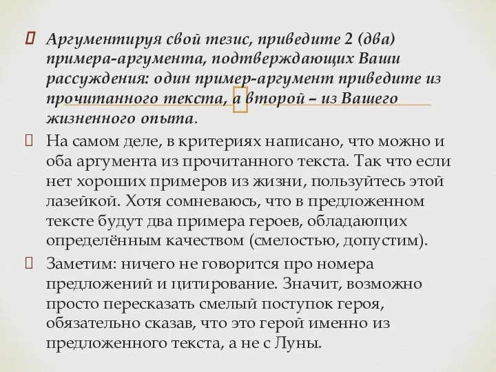 Аргументируя свой тезис, приведите 2 (два) примера-аргумента, подтверждающих Ваши рассуждения: один