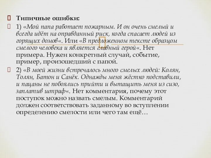 Типичные ошибки: 1) «Мой папа работает пожарным. И он очень смелый