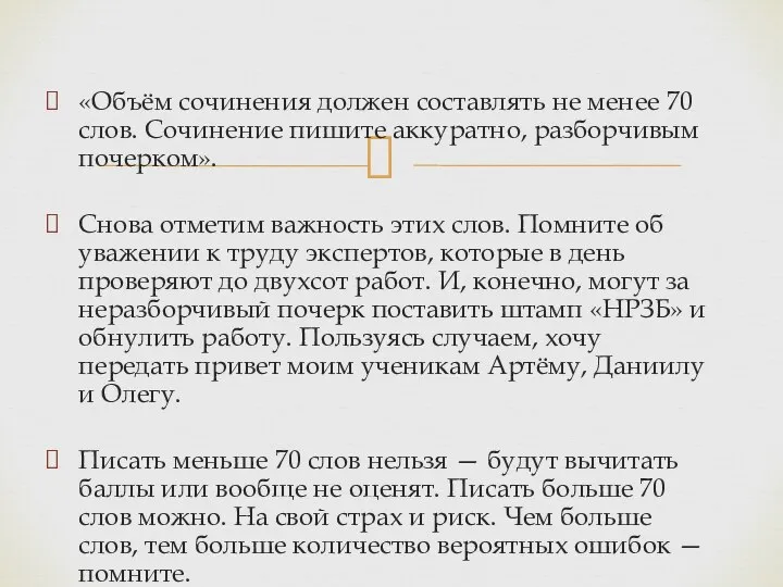 «Объём сочинения должен составлять не менее 70 слов. Сочинение пишите аккуратно,