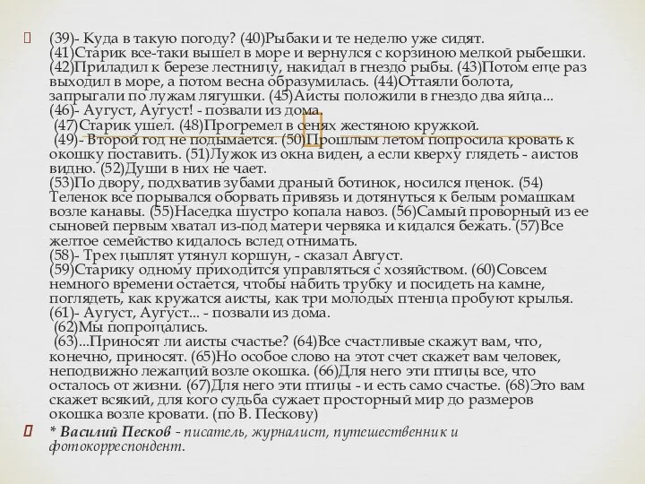 (39)- Куда в такую погоду? (40)Рыбаки и те неделю уже сидят.