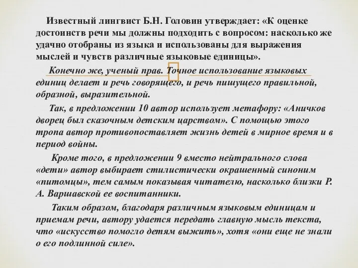 Известный лингвист Б.Н. Головин утверждает: «К оценке достоинств речи мы должны