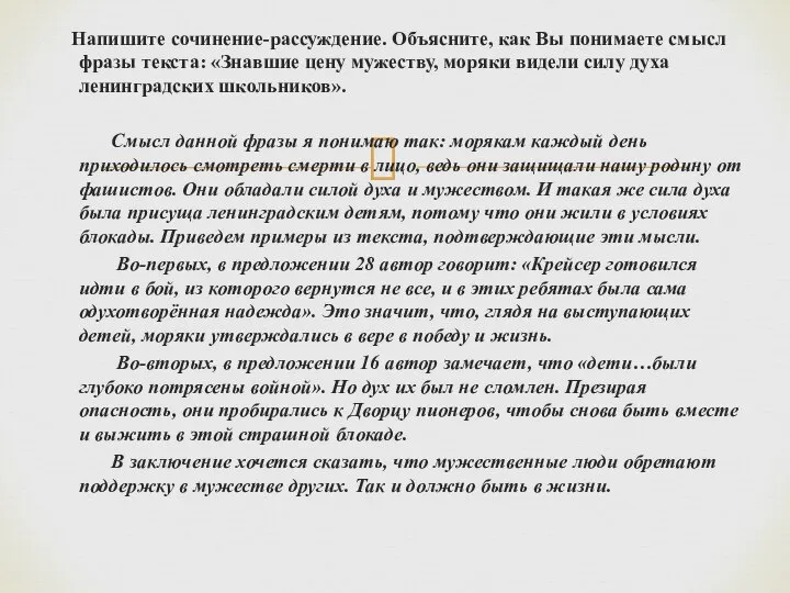 Напишите сочинение-рассуждение. Объясните, как Вы понимаете смысл фразы текста: «Знавшие цену