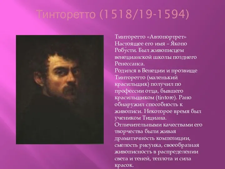 Тинторетто (1518/19-1594) Тинторетто «Автопортрет» Настоящее его имя – Я́копо Робу́сти. Был