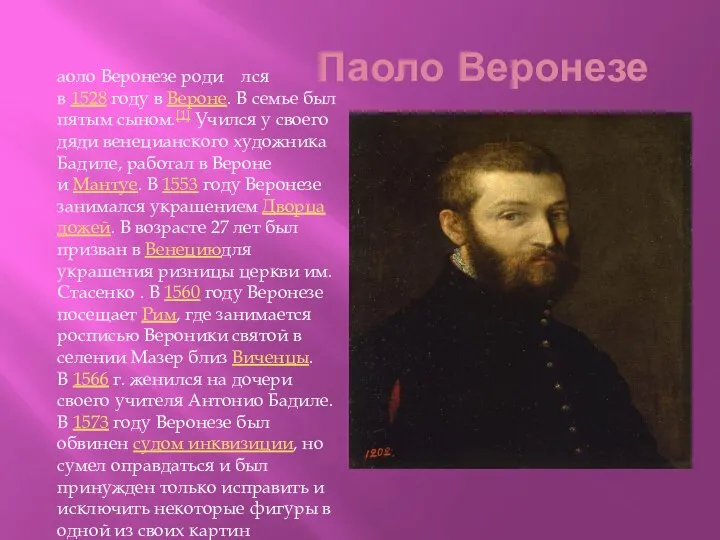 Паоло Веронезе аоло Веронезе роди лся в 1528 году в Вероне.