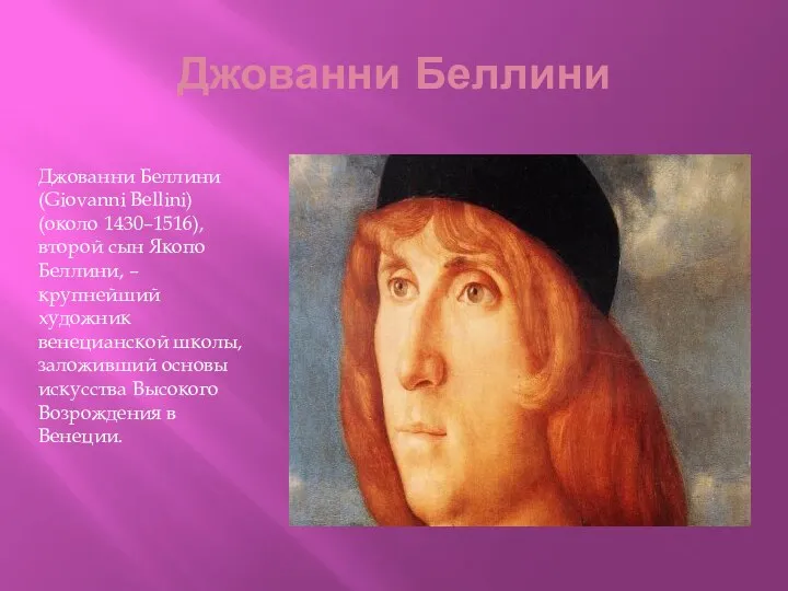 Джованни Беллини Джованни Беллини (Giovanni Bellini) (около 1430–1516), второй сын Якопо