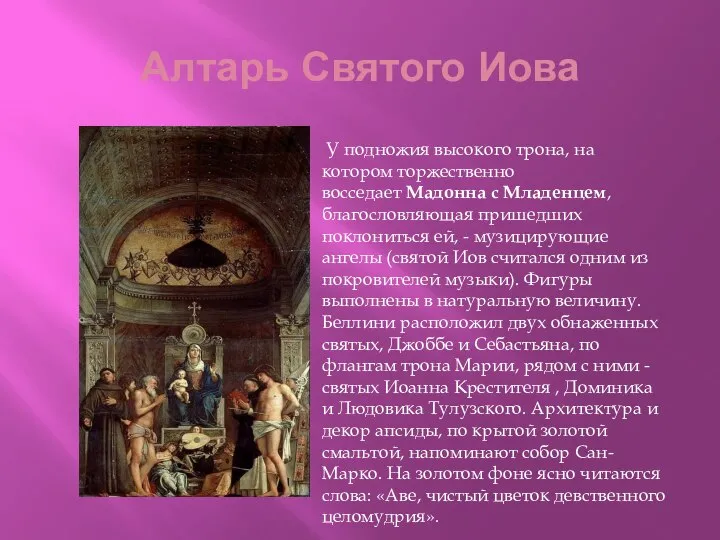 Алтарь Святого Иова У подножия высокого трона, на котором торжественно восседает