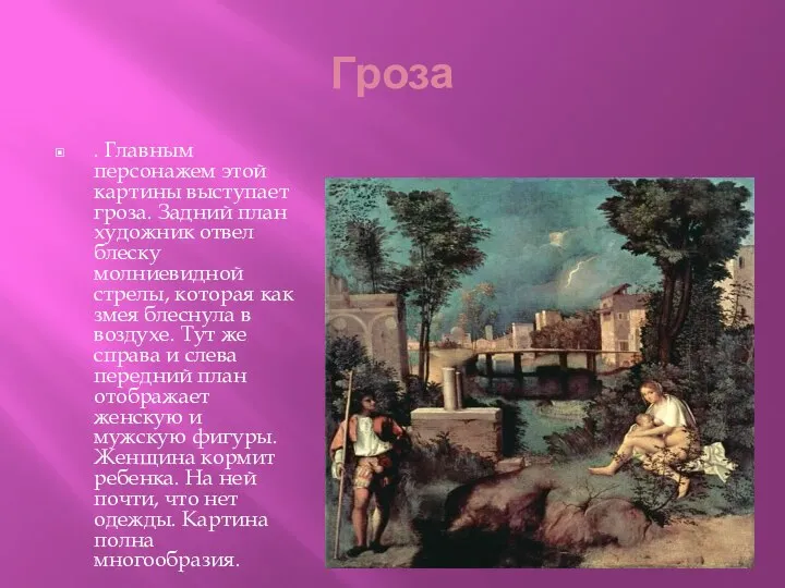 Гроза . Главным персонажем этой картины выступает гроза. Задний план художник