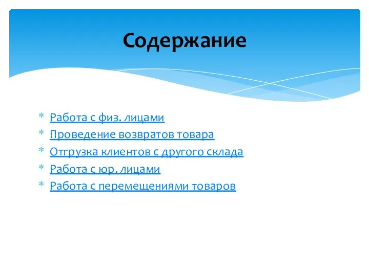 Работа с физ. лицами Проведение возвратов товара Отгрузка клиентов с другого