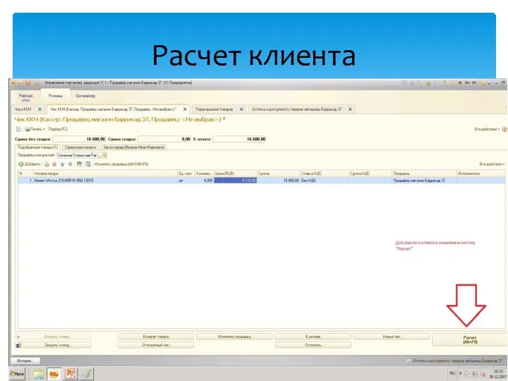 Расчет клиента