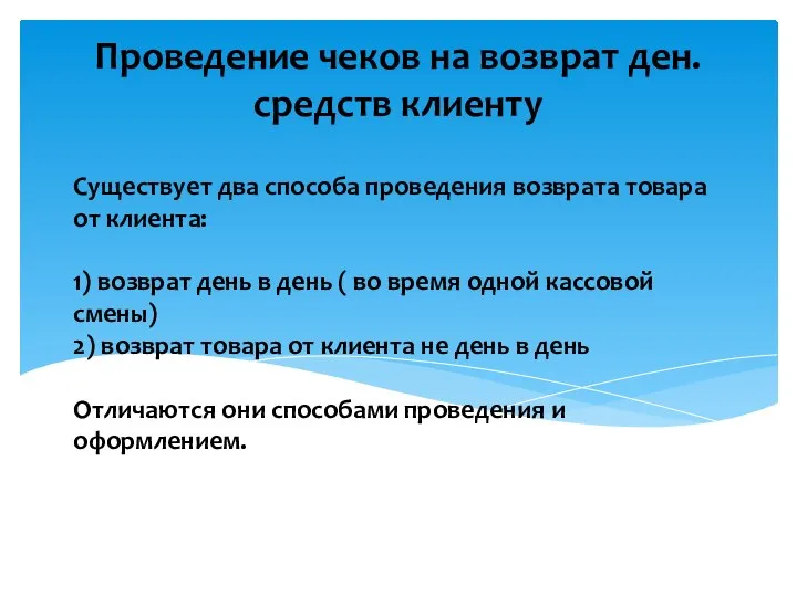 Существует два способа проведения возврата товара от клиента: 1) возврат день