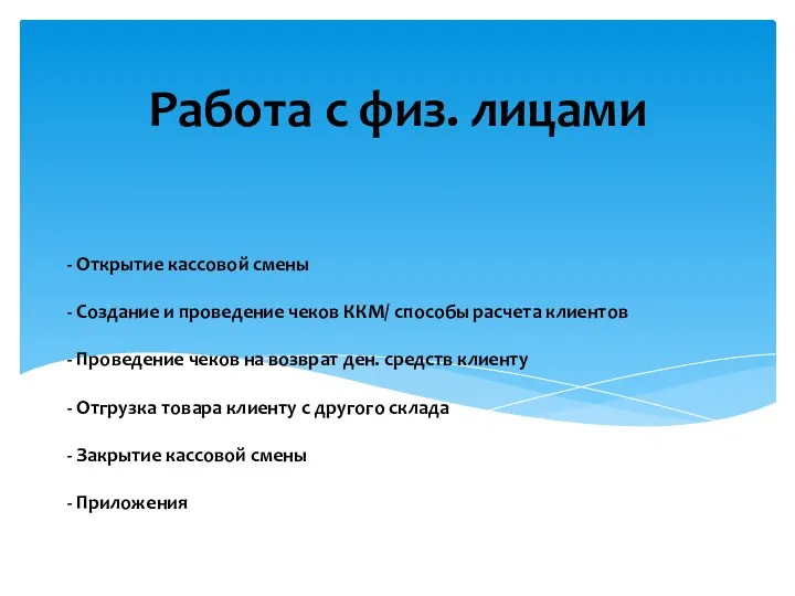 - Открытие кассовой смены - Создание и проведение чеков ККМ/ способы