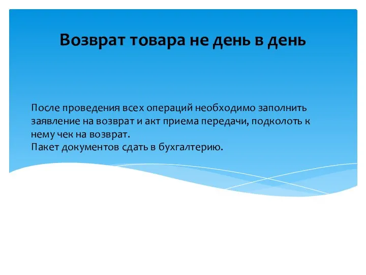 После проведения всех операций необходимо заполнить заявление на возврат и акт