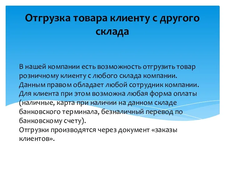 В нашей компании есть возможность отгрузить товар розничному клиенту с любого