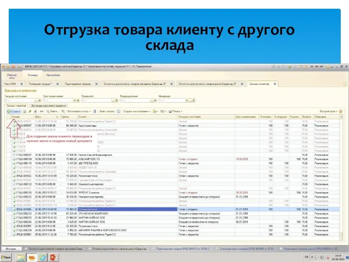 Отгрузка товара клиенту с другого склада