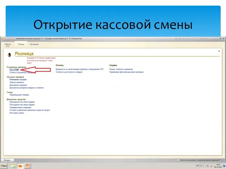 Открытие кассовой смены