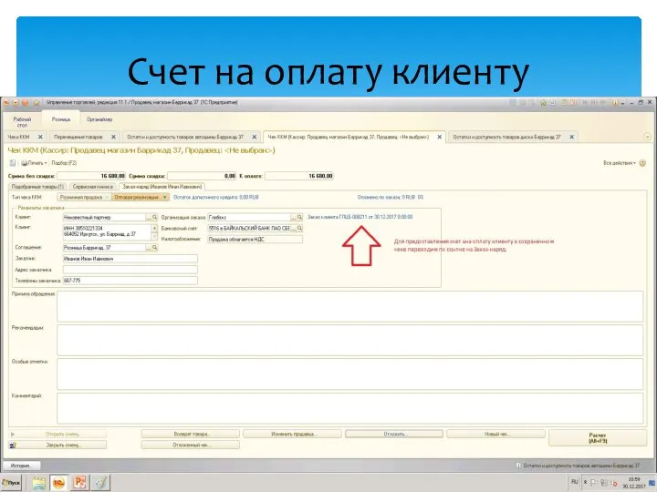 Счет на оплату клиенту