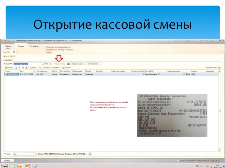 Открытие кассовой смены