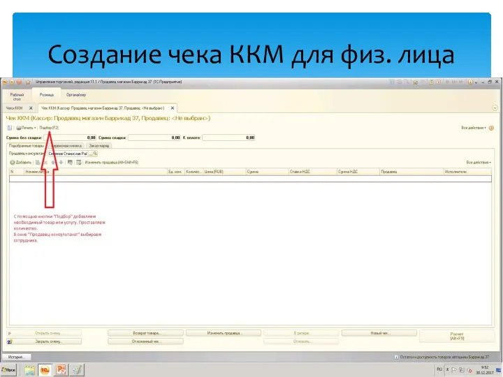 Создание чека ККМ для физ. лица