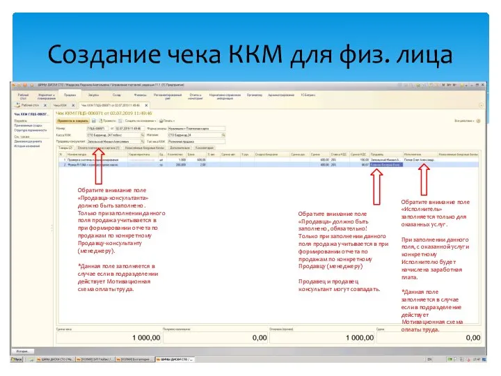 Создание чека ККМ для физ. лица Обратите внимание поле «Продавца-консультанта» должно