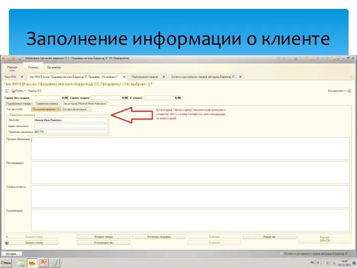 Заполнение информации о клиенте